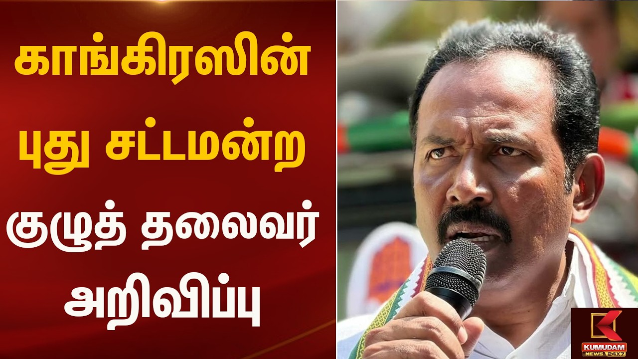 காங்கிரஸ் சட்டமன்ற குழுத் தலைவர் ராஜேஷ்