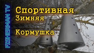 Кормушки спортивные для зимней рыбалки