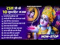 राम जी के  भजन || Nonstop Shree Ram Ke Bhajan || 10  Bhajan | Ram Bhajan 2024