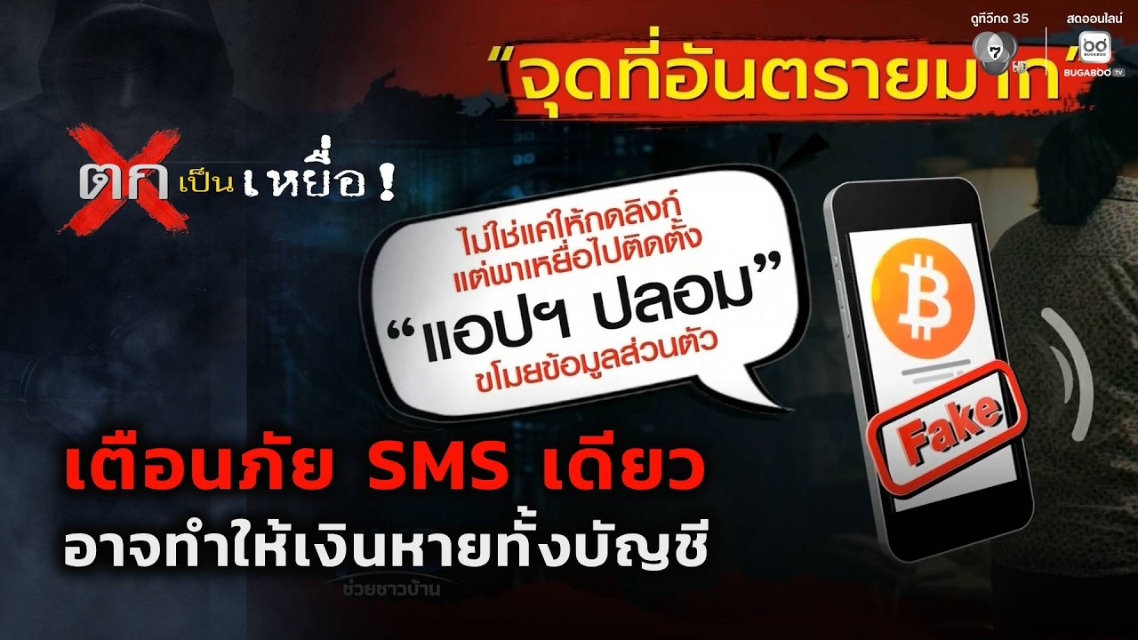 เตือนภัย SMS เดียวอาจทำให้เงินหายทั้งบัญชี | ตกเป็นเ