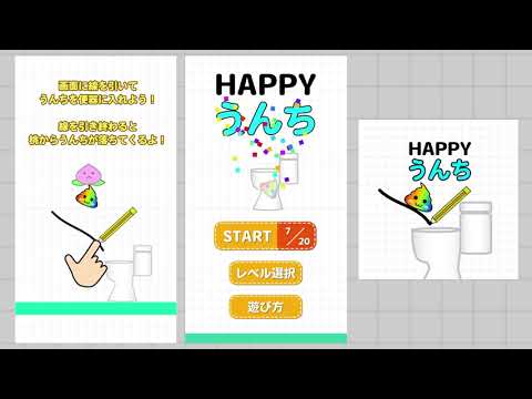 ハッピーうんち: 線を引いてうんちを便器に入れよう