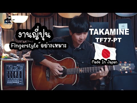 กีตาร์โปร่งAll Solid งานญี่ปุ่น TAKAMINE TF77-PT เกาเพลินมากๆ
