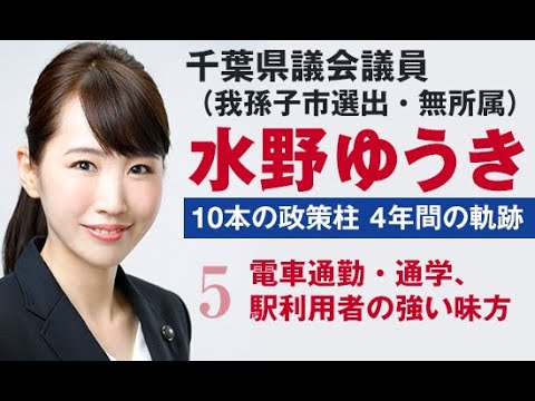 国際関係学科 千葉県議会議員水野ゆうき　10本の政策【5】電車通勤・通学、駅利用者の強い味方