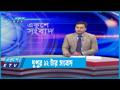 12 PM News || দুপুর ১২টার সংবাদ || 27 January 2022