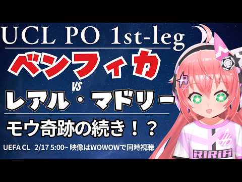 UCL同時視聴・実況｜ベンフィカ対レアル・マドリード　モウリーニョ監督、奇跡の続き！？　UEFAチャンピオンリーグ25/26　PO　1st-leg  #光りりあ サッカーVTuber】※映像WOWOW