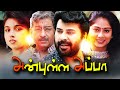 Anbulla Appa Full Movie Tamil Movies Mammootty Super Hit Movies