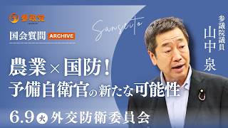 【国会アーカイブ】「農業×国防！予備自衛官の新たな可能性」参議院議員 山中泉  国会質疑 令和8年6月9日 参政党
