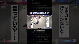 希望黙示録なるジ ※31時間起きてます【なるお】 #Shorts