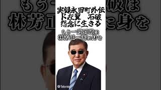 実録永田町外伝ド左翼石破　怨念に生きる#石破茂 #自民党 #国政選挙