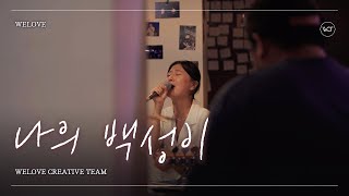 WELOVE - 나의 백성이