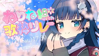 【#第3回ねりね組with歌枠リレー】🌸春感じる桜の曲をギャップのある歌声でお届け🌸【VTuber】【稍麦】