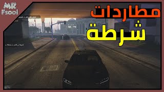 قراند 5 الحياة الواقعية الهروب من الشرطة #1