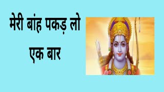 Download lagu Meri banh pakar lo ek baar prabhu ek bar mp3