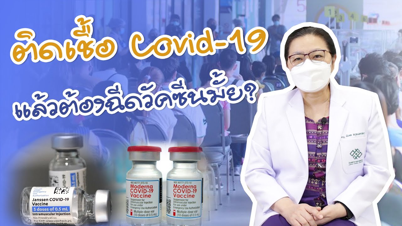 ติด Covid - 19 ต้องฉีดวัคซีนอีกหรือไม่ | EP.7