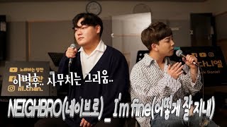 [무보정라이브] NEIGHBRO(네이브로) _ I&#39;m fine(어떻게 잘 지내)