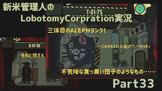 【ゆっくり実況】新米管理人のLobotomyCorpration実況：Part33