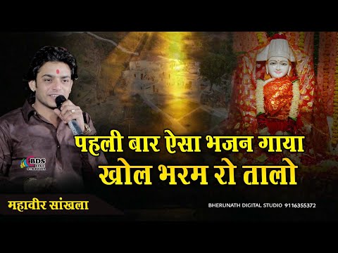 खोल भरम रो तालो || khol bharam ro talo || mahaveer sankhla || पहली बार गाया ऐसा भजन
