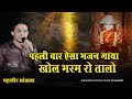 खोल भरम रो तालो Khol Bharam Ro Talo Mahaveer Sankhla पहली बार 