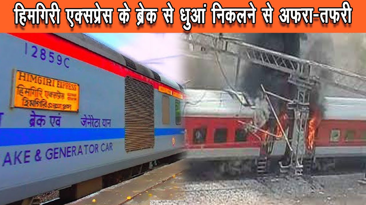 पटना साहिब स्टेशन पर हिमगिरी एक्सप्रेस ट्रेन में अचानक धुंआ निकलने से अफरा-तफरी |
