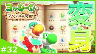 全ての生物に変身可能！？ゴクラクチョウと共にクッパJr.と最終決戦！【ヨッシーとフカシギの図鑑】#32 END