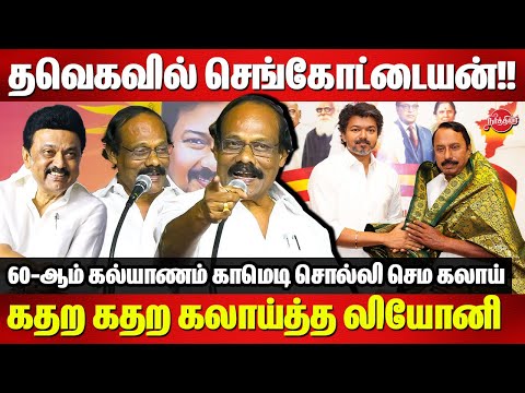 தவெகவில் செங்கோட்டையன்!! கதற கதற கலாய்த்த லியோனி   Dindigul Leoni Speech | Sengottaiyan Joined TVK