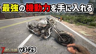 【7dtd v3.0】爆速移動で爽快！！！ #29 #7dtd #7daystodie