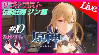 #10【原神】伝説任務ジン編、金髪女騎士は至高【みゆきち】
