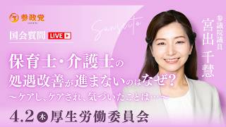 【国会中継】「保育士・介護士の処遇改善が進まないのはなぜ？～ケアし、ケアされ、気づいたことは…～」参議院議員 宮出千慧 国会質疑 令和8年4月2日 参政党