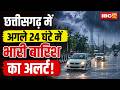 CG Rain Alert News Heavy Rain Alert In These Districts Of Chhattisgarh For The Next 24 Hours W