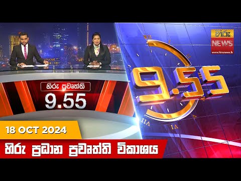 Hiru News 09:55 PM | 2024-10-18
