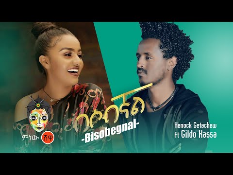 Henok Getachew ft Gildo Kassa ሄኖክ ጌታቸው ft ጊልዶ ካሳ (ብሶብኛል) - New Ethiopian Music 2020(Official Video)