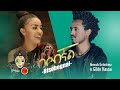 Henok Getachew Ft Gildo Kassa ሄኖክ ጌታቸው Ft ጊልዶ ካሳ ብሶብኛል New Ethiopi