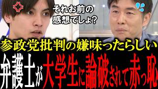 参政党批判の嫌味弁護士を大学生が全員納得の正論で論破して恥をかかせる【国会　国会ピックアップ】