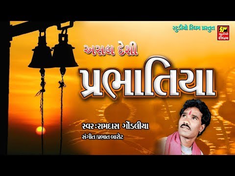 NARSINH MEHTA NA PRABHATIYA II  પ્રભાતિયા  II BEST MORNING BHAJAN