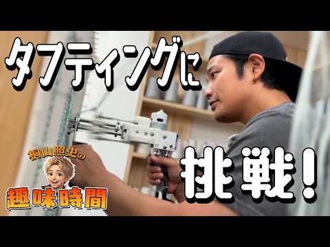 【桐山照史の趣味時間】タフティングしてみた！