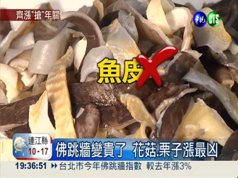 "佛跳牆指數"看物價 花菇漲最多