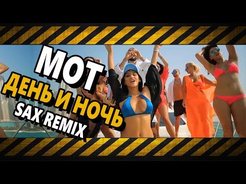 МОТ - День и ночь (Evan Lake Ft.  O'Neill Rmx)(Unofficial Video)