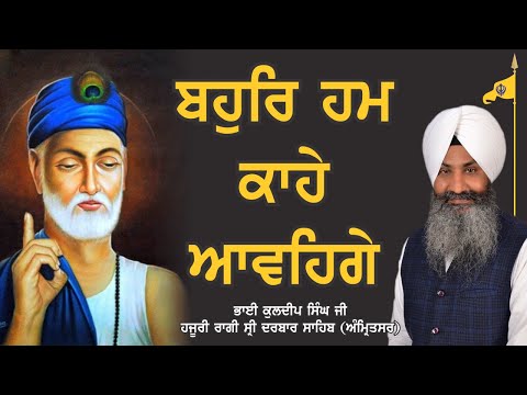 Bahur Hum Kahe Avange - Bhai Kuldeep Singh Ji Hazuri Ragi Darbar Sahib Amritsar