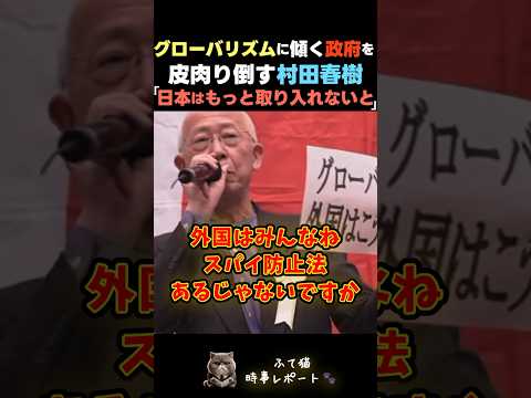 【爆笑】グローバリズムに傾く政府を皮肉り倒す村田春樹「日本はもっと取り入れないと」