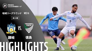 【公式】ハイライト：カマタマーレ讃岐vs徳島ヴォルティス 明治安田Ｊ２・Ｊ３百年構想リーグ 地域リーグラウンド WEST-Aグループ 第10節 2026/4/12