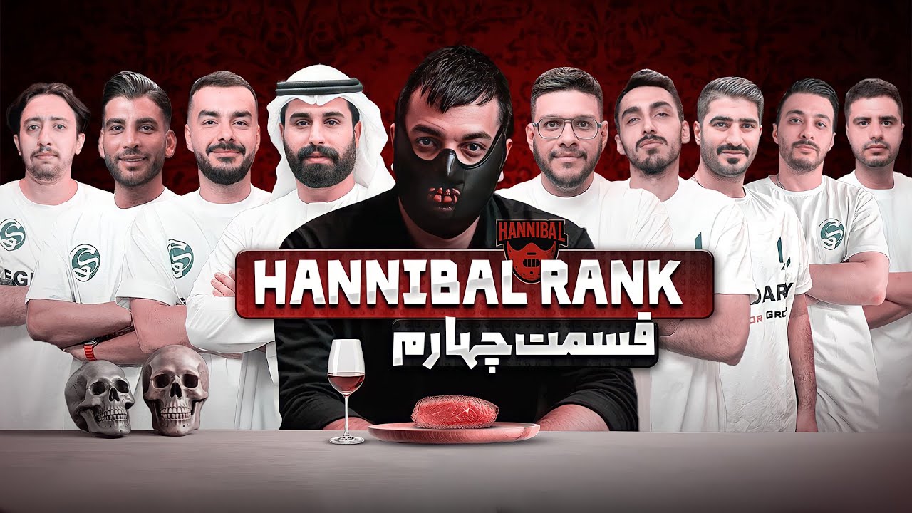 تورنومنت هانیبال رنک | قسمت چهارم | Hannibal Rank E 04