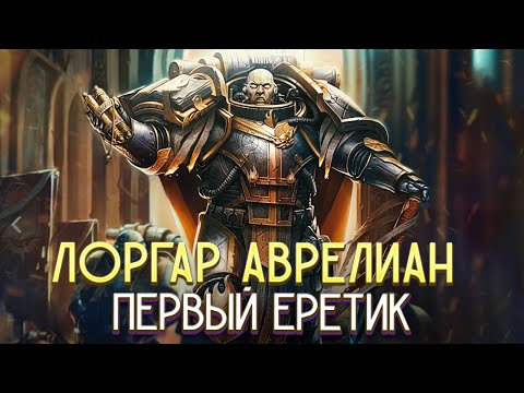 Кто такой Лоргар Аврелиан / Коротко о Первом Еретике-Примархе в Warhammer 40000