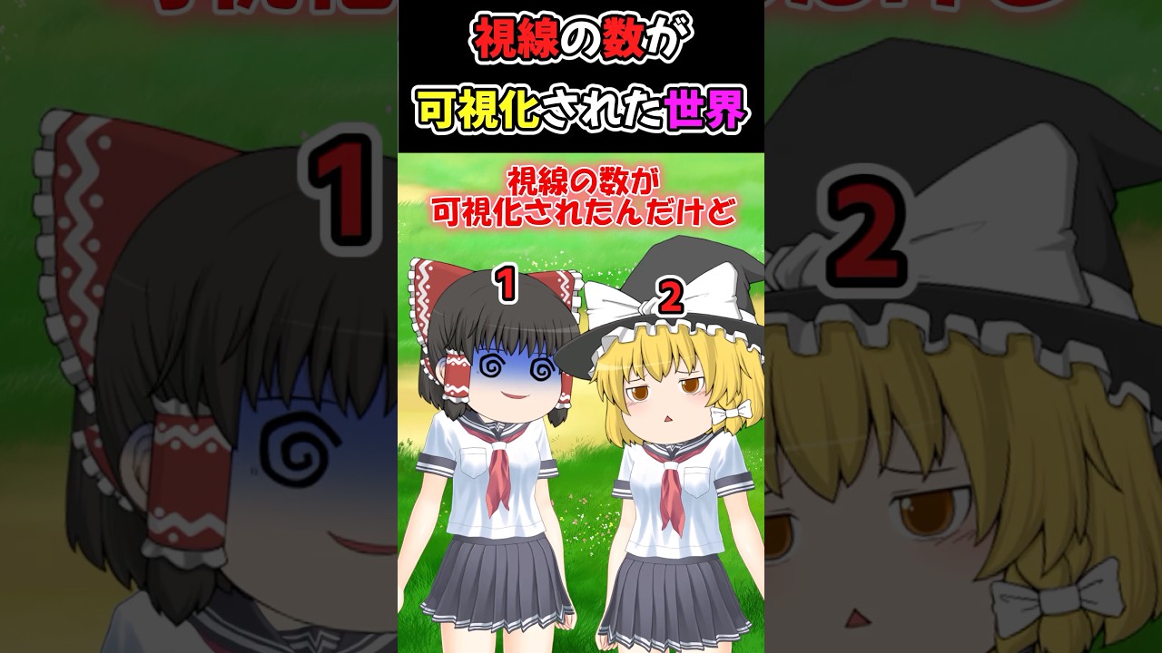 視線の数が可視化された世界【ゆっくり茶番】 #shorts #ゆっくりショート #2ch