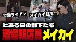 【ストグラ】久々起床のメイカイを案内する小峯れい【FOXRABBIT/小峯れい/ハイライト】