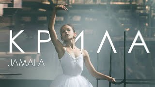 Jamala - Крила