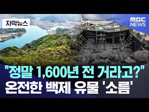 정말 1,600년 전 거라고?..온전한 백제 유물 '소름'