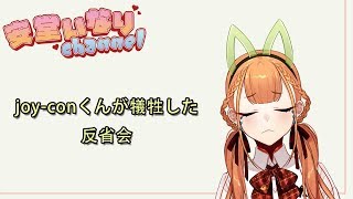 すいません、joy-conくんが犠牲した 【Vtuber】