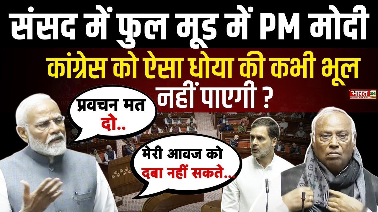 Pm Modi Speech in Rajysabha : संसद में फुल मूड में मोदी कांग्रेस को ऐसा धोया की कभी भूल नहीं पाएगी ?