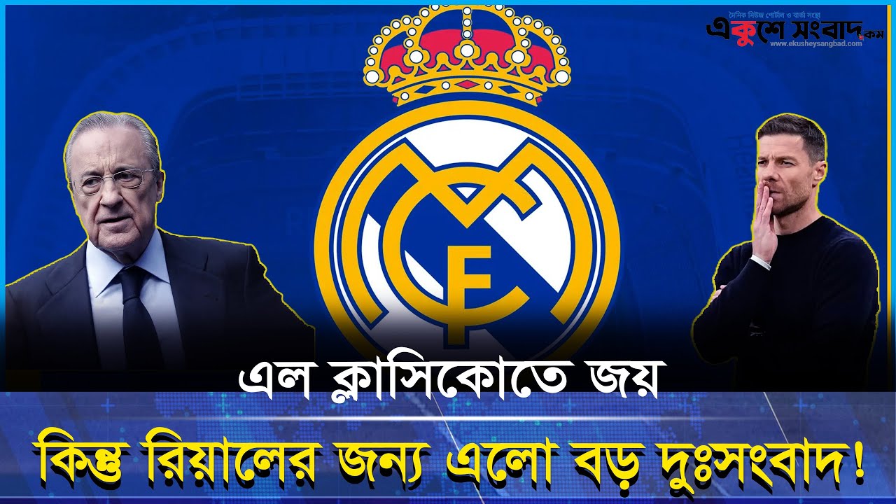 এল ক্লাসিকো জয়ের পরই দুঃসংবাদ দিলো রিয়াল মাদ্রিদ