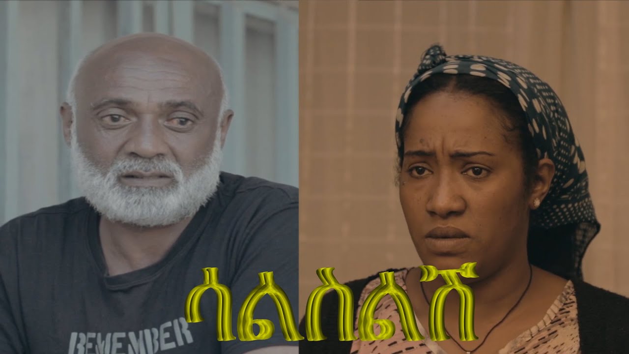 ሳልስልሽ ፊልም Salsilesh Ethiopian movie clip